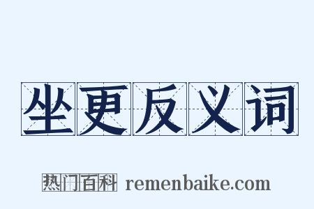 坐更反义词是什么意思的图片